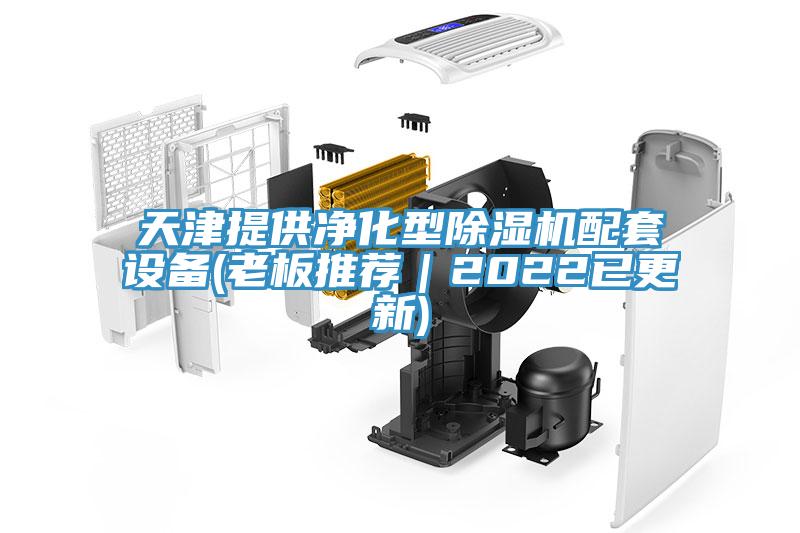 天津提供凈化型除濕機(jī)配套設(shè)備(老板推薦｜2022已更新)
