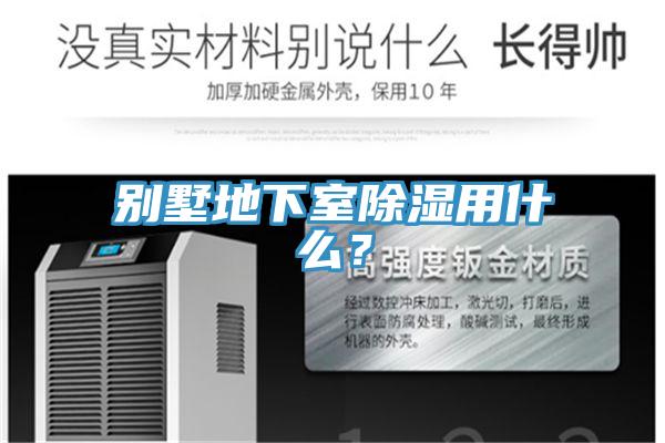 別墅地下室除濕用什么？