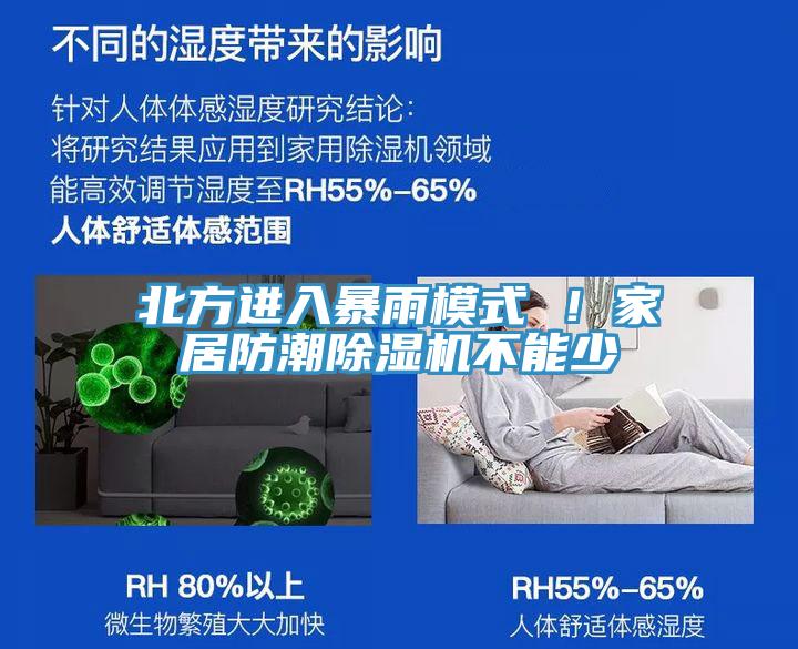 北方進(jìn)入暴雨模式 ！家居防潮除濕機(jī)不能少