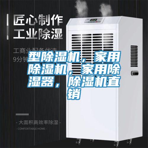 型除濕機(jī)，家用除濕機(jī)，家用除濕器，除濕機(jī)直銷(xiāo)