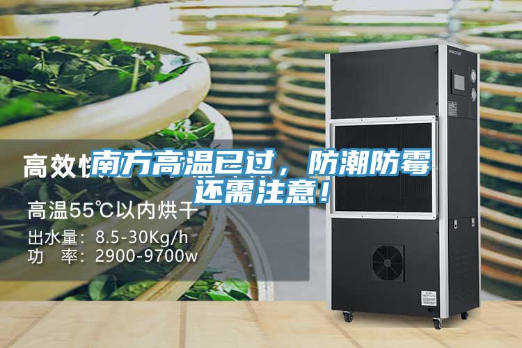 南方高溫已過，防潮防霉還需注意！
