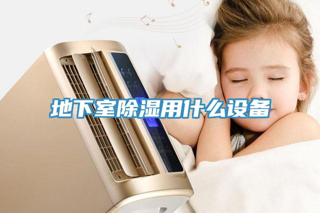 地下室除濕用什么設(shè)備