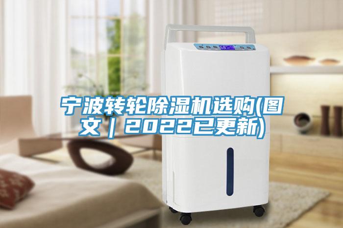 寧波轉(zhuǎn)輪除濕機(jī)選購(圖文｜2022已更新)