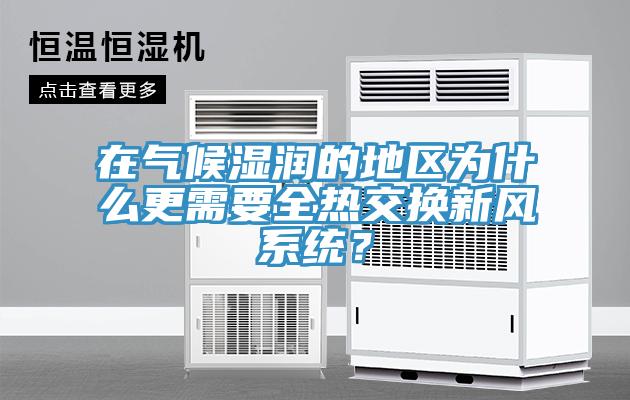 在氣候濕潤(rùn)的地區(qū)為什么更需要全熱交換新風(fēng)系統(tǒng)？