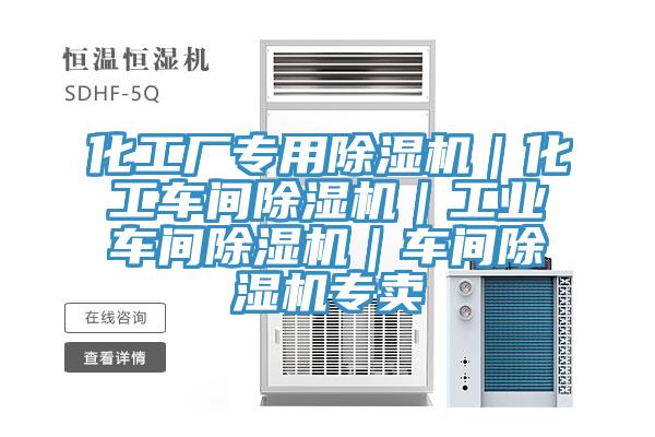 化工廠專用除濕機(jī)｜化工車間除濕機(jī)｜工業(yè)車間除濕機(jī)｜車間除濕機(jī)專賣