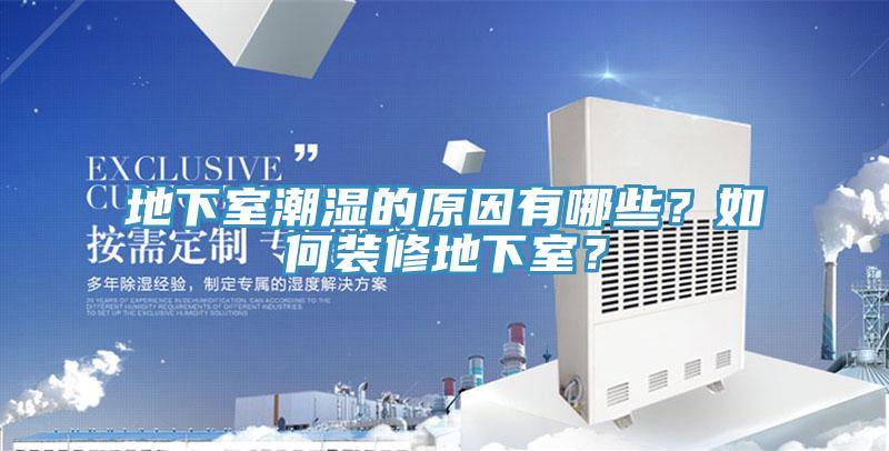 地下室潮濕的原因有哪些？如何裝修地下室？