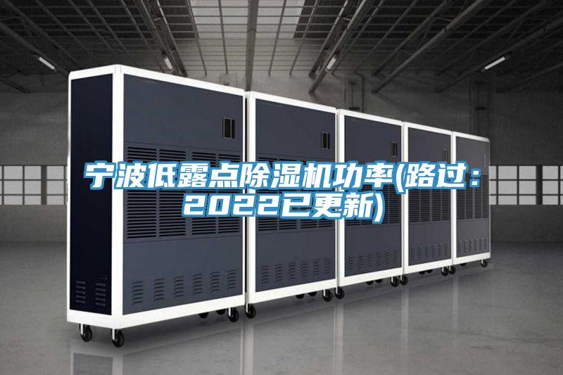 寧波低露點(diǎn)除濕機(jī)功率(路過：2022已更新)