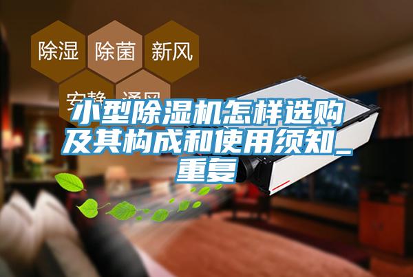 小型除濕機怎樣選購及其構成和使用須知_重復
