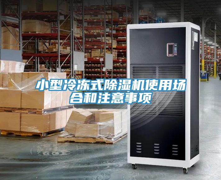 小型冷凍式除濕機(jī)使用場合和注意事項