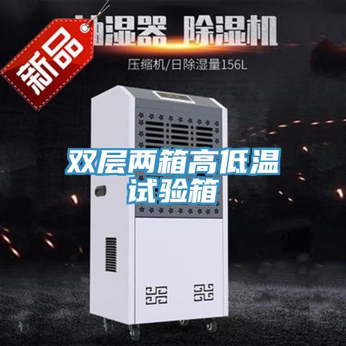 雙層兩箱高低溫試驗(yàn)箱