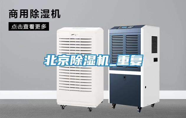北京除濕機(jī)_重復(fù)