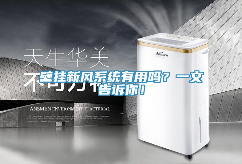 壁掛新風系統(tǒng)有用嗎？一文告訴你！