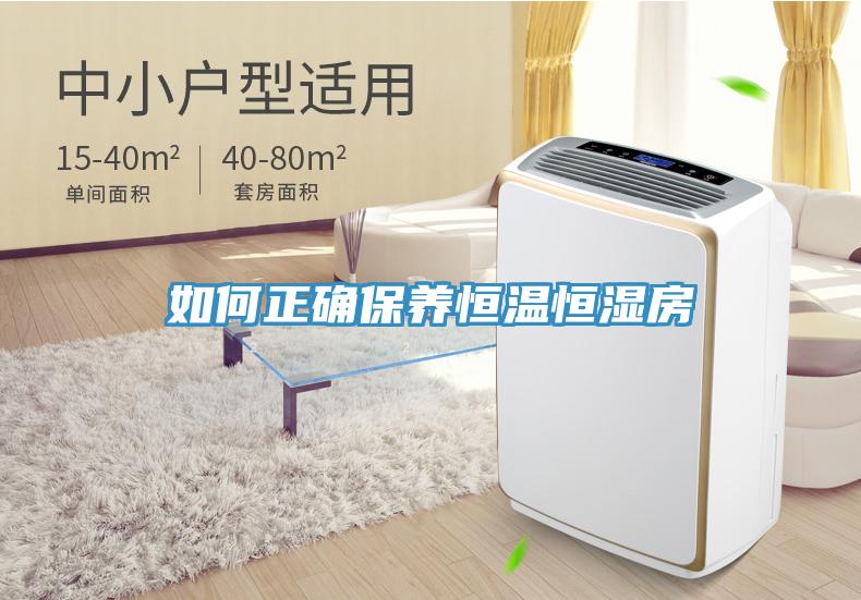 如何正確保養(yǎng)恒溫恒濕房