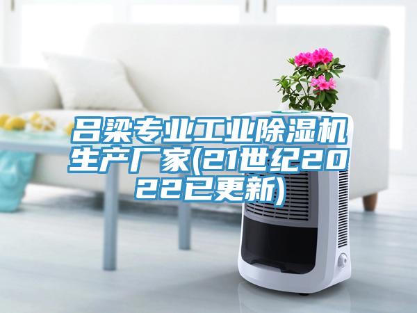 呂梁專業(yè)工業(yè)除濕機生產(chǎn)廠家(21世紀2022已更新)