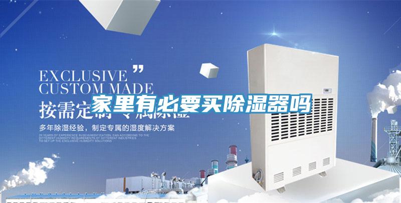 家里有必要買除濕器嗎