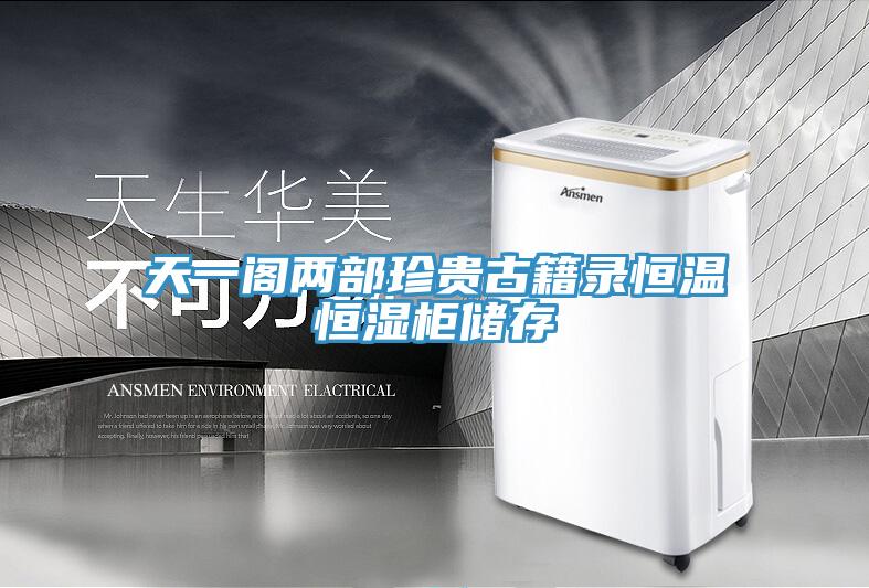 天一閣兩部珍貴古籍錄恒溫恒濕柜儲存