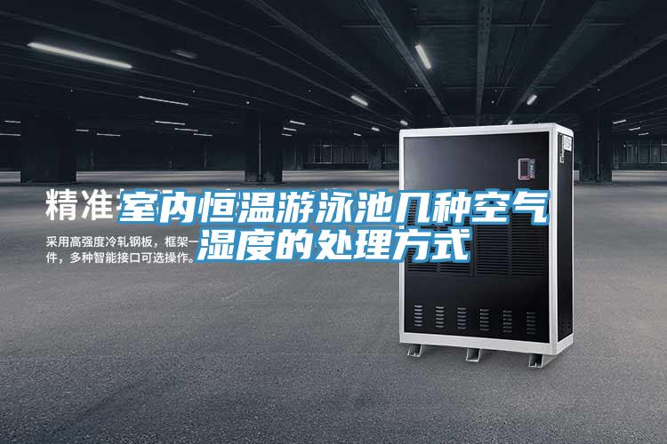 室內(nèi)恒溫游泳池幾種空氣濕度的處理方式