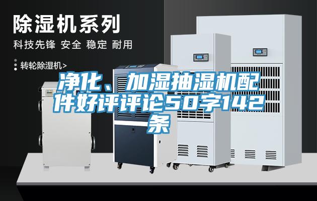 凈化、加濕抽濕機(jī)配件好評評論50字142條