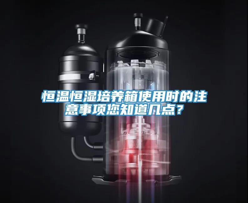 恒溫恒濕培養(yǎng)箱使用時的注意事項您知道幾點？