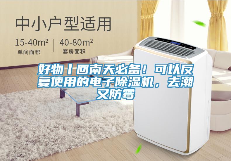 好物丨回南天必備！可以反復(fù)使用的電子除濕機(jī)，去潮又防霉