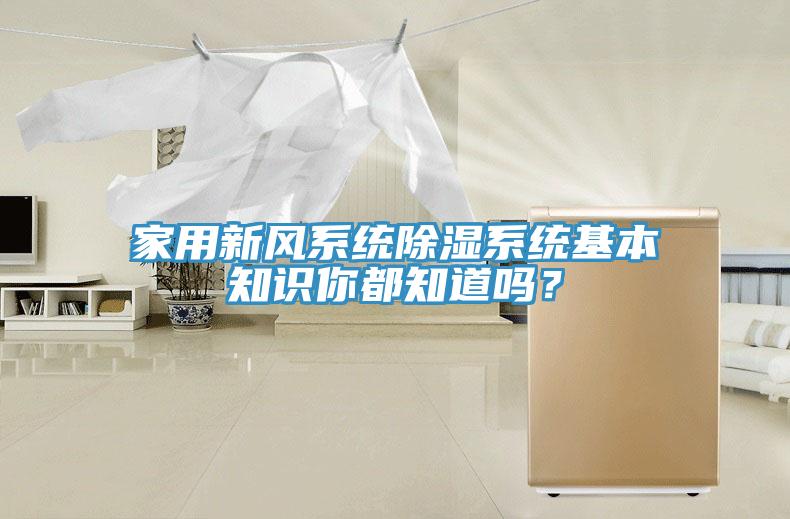家用新風(fēng)系統(tǒng)除濕系統(tǒng)基本知識(shí)你都知道嗎？