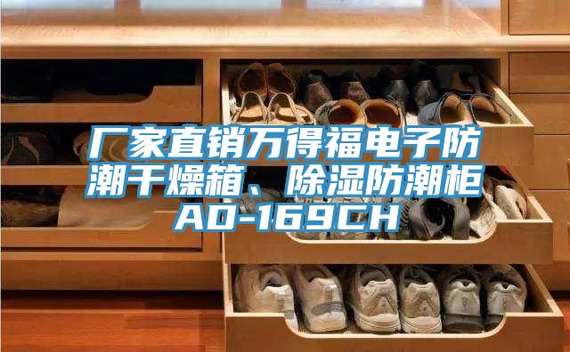 廠家直銷萬得福電子防潮干燥箱、除濕防潮柜AD-169CH