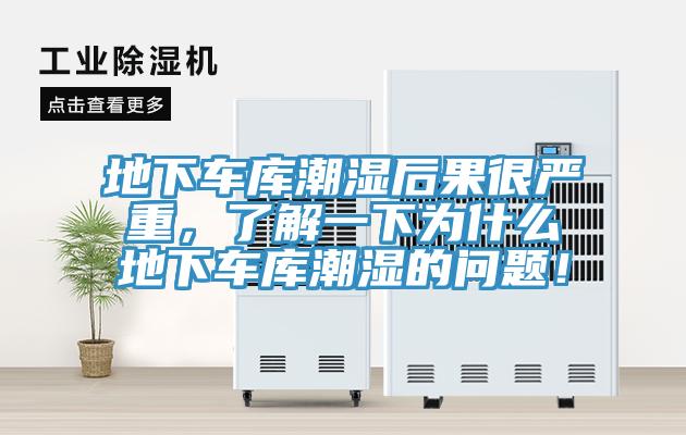 地下車庫潮濕后果很嚴(yán)重，了解一下為什么地下車庫潮濕的問題！