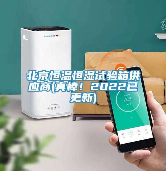 北京恒溫恒濕試驗(yàn)箱供應(yīng)商(真棒！2022已更新)