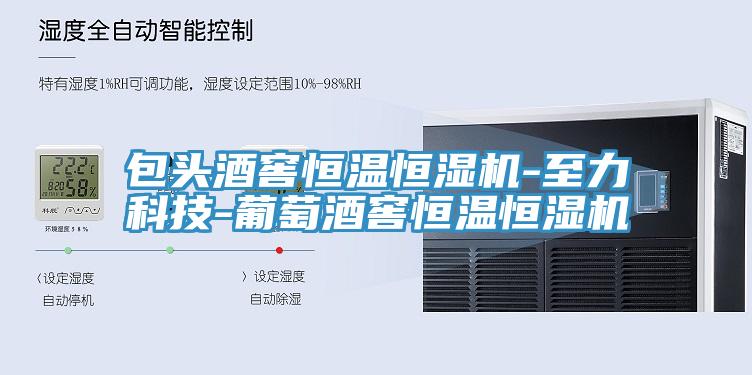 包頭酒窖恒溫恒濕機(jī)-至力科技-葡萄酒窖恒溫恒濕機(jī)