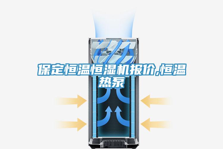 保定恒溫恒濕機(jī)報(bào)價(jià),恒溫?zé)岜?></div>
								<div   id=