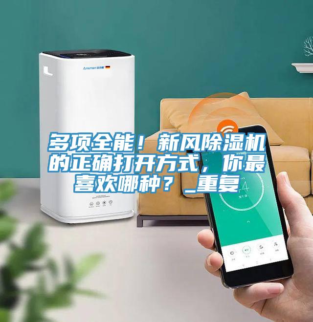 多項全能！新風除濕機的正確打開方式，你最喜歡哪種？_重復(fù)