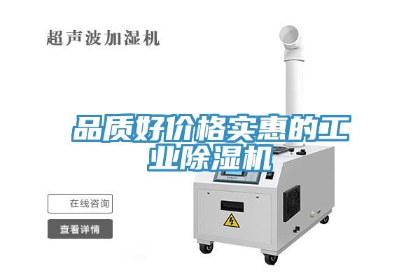 品質(zhì)好價格實(shí)惠的工業(yè)除濕機(jī)