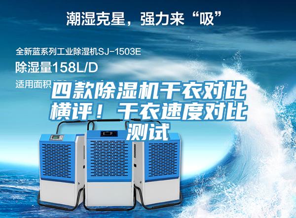四款除濕機(jī)干衣對(duì)比橫評(píng)！干衣速度對(duì)比測(cè)試