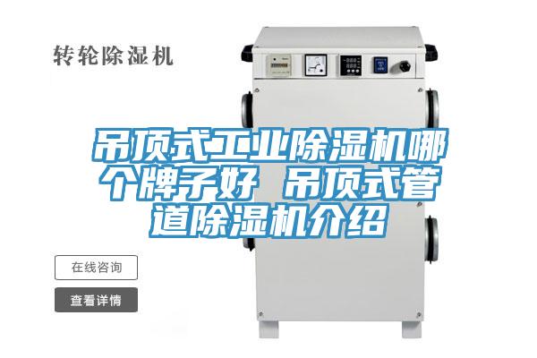 吊頂式工業(yè)除濕機(jī)哪個(gè)牌子好 吊頂式管道除濕機(jī)介紹