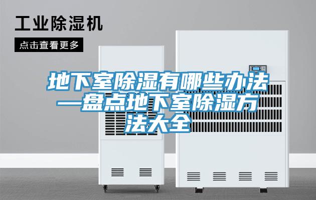地下室除濕有哪些辦法—盤點地下室除濕方法大全
