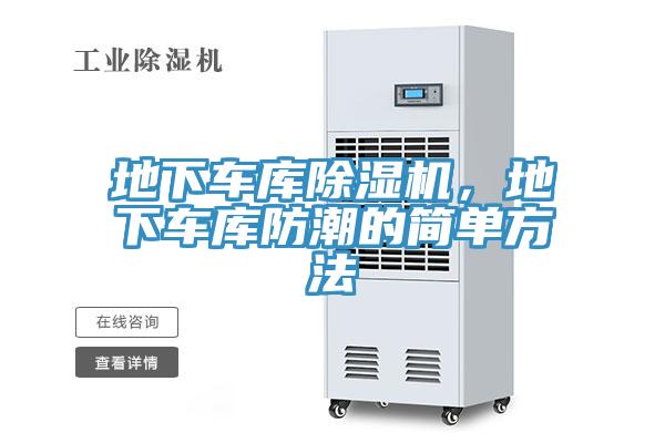 地下車庫除濕機(jī)，地下車庫防潮的簡單方法