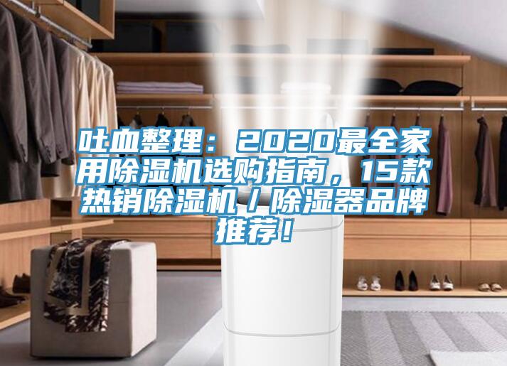吐血整理：2020最全家用除濕機選購指南，15款熱銷除濕機／除濕器品牌推薦！