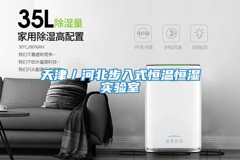 天津／河北步入式恒溫恒濕實驗室