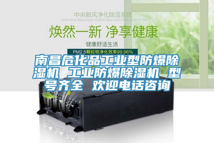 南昌?；饭I(yè)型防爆除濕機(jī) 工業(yè)防爆除濕機(jī) 型號(hào)齊全 歡迎電話咨詢
