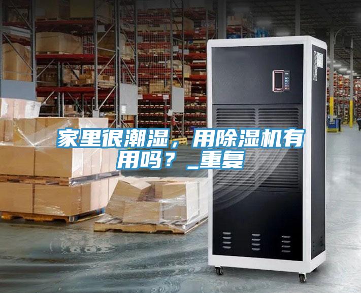 家里很潮濕，用除濕機有用嗎？_重復(fù)