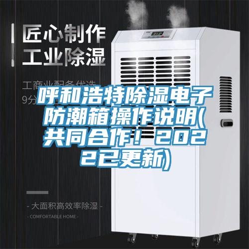 呼和浩特除濕電子防潮箱操作說明(共同合作！2022已更新)