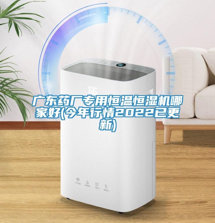廣東藥廠專用恒溫恒濕機(jī)哪家好(今年行情2022已更新)