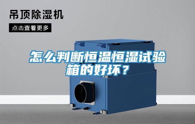 怎么判斷恒溫恒濕試驗(yàn)箱的好壞？