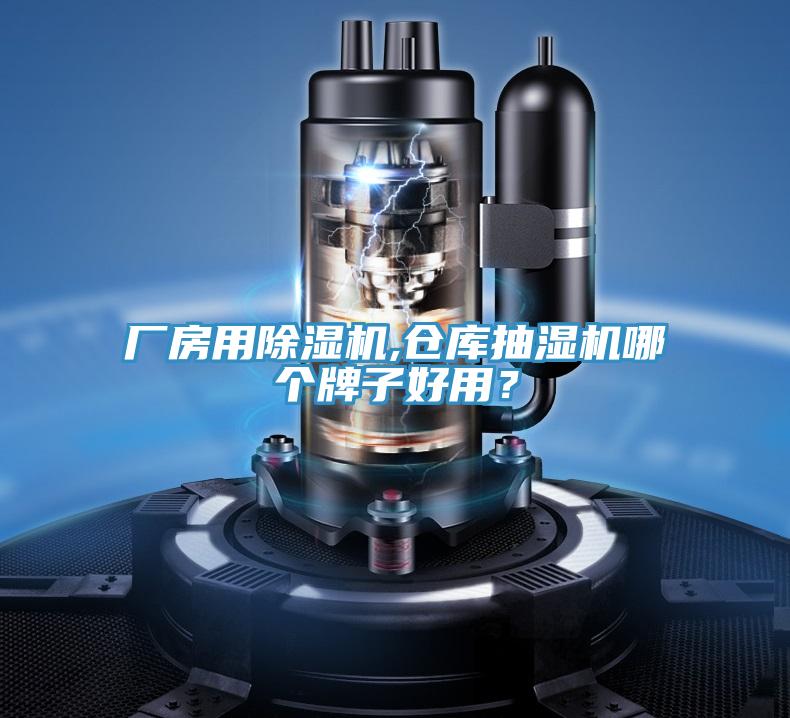廠房用除濕機(jī),倉(cāng)庫(kù)抽濕機(jī)哪個(gè)牌子好用？