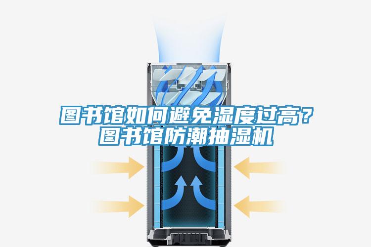 圖書館如何避免濕度過高？圖書館防潮抽濕機(jī)