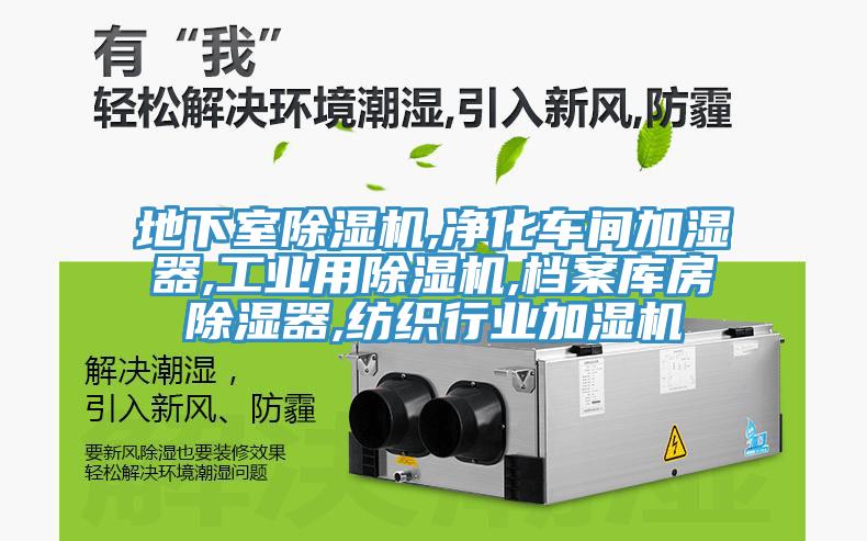 地下室除濕機(jī),凈化車(chē)間加濕器,工業(yè)用除濕機(jī),檔案庫(kù)房除濕器,紡織行業(yè)加濕機(jī)