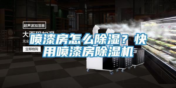 噴漆房怎么除濕？快用噴漆房除濕機