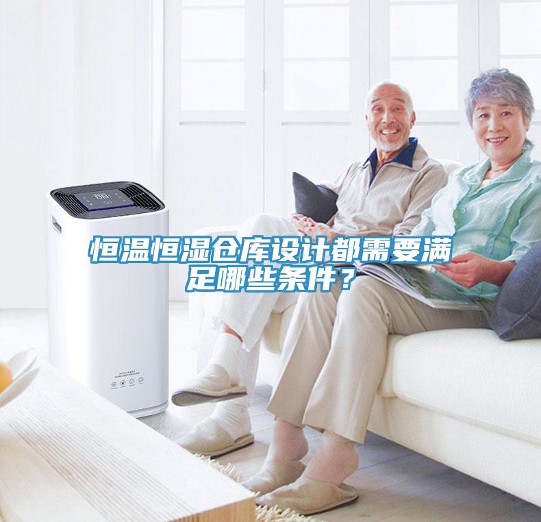 恒溫恒濕倉庫設(shè)計都需要滿足哪些條件？