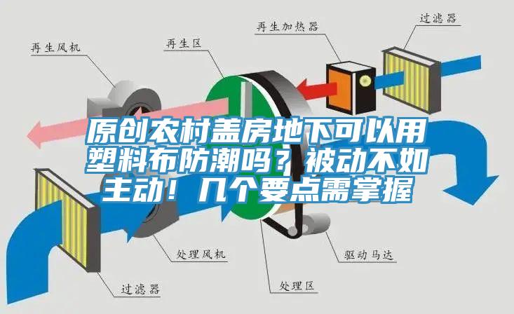 原創(chuàng)農(nóng)村蓋房地下可以用塑料布防潮嗎？被動(dòng)不如主動(dòng)！幾個(gè)要點(diǎn)需掌握