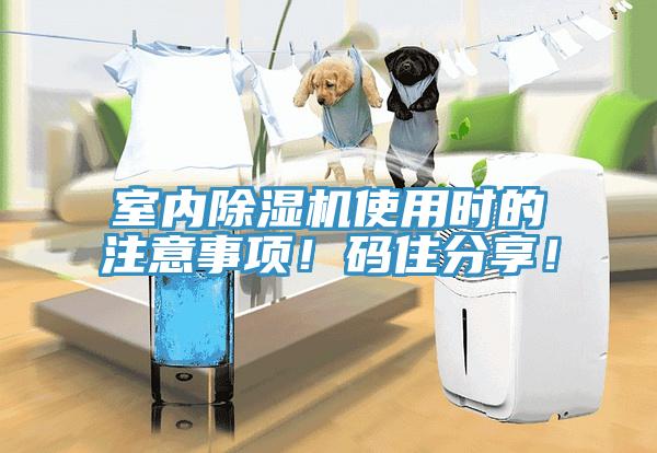 室內(nèi)除濕機(jī)使用時(shí)的注意事項(xiàng)！碼住分享！